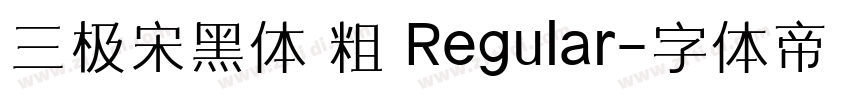 三极宋黑体 粗 Regular字体转换